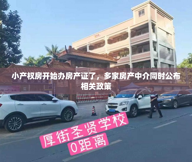 小产权房开始办房产证了，多家房产中介同时公布相关政策