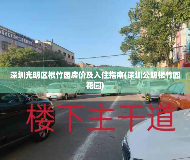 深圳光明区根竹园房价及入住指南(深圳公明根竹园花园)