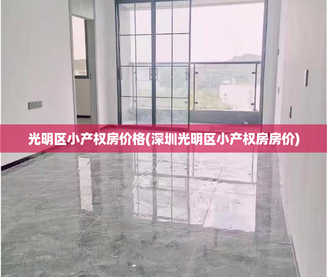 光明区小产权房价格(深圳光明区小产权房房价) 光明区小产权房价格(深圳光明区小产权房房价)