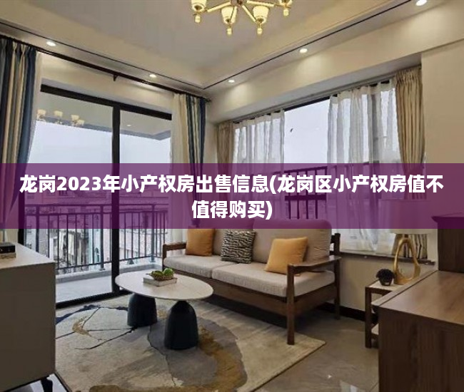 龙岗2023年小产权房出售信息(龙岗区小产权房值不值得购买)