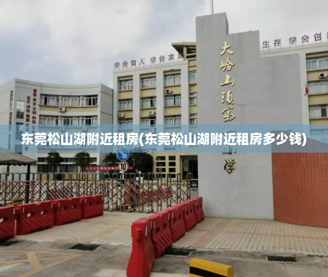 东莞松山湖附近租房(东莞松山湖附近租房多少钱) 东莞松山湖附近租房(东莞松山湖附近租房多少钱)