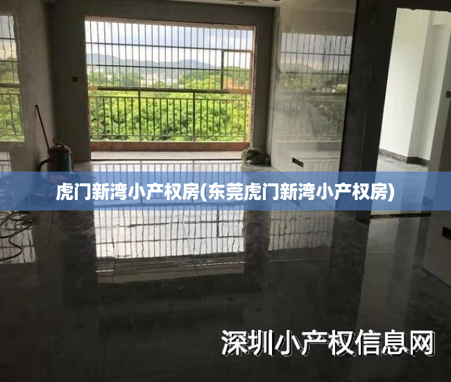 虎门新湾小产权房(东莞虎门新湾小产权房) 虎门新湾小产权房(东莞虎门新湾小产权房)
