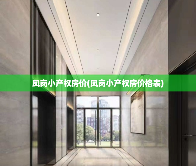 凤岗小产权房价(凤岗小产权房价格表)