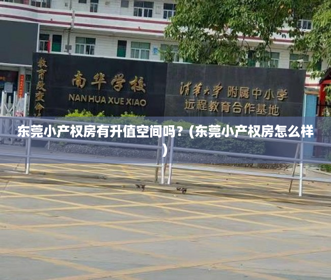 东莞小产权房有升值空间吗？(东莞小产权房怎么样)