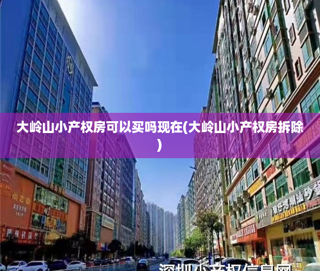 大岭山小产权房可以买吗现在(大岭山小产权房拆除) 大岭山小产权房可以买吗现在(大岭山小产权房拆除)