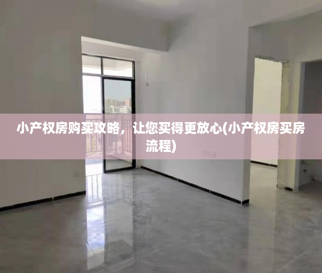 小产权房购买攻略，让您买得更放心(小产权房买房流程)