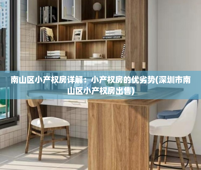 南山区小产权房详解：小产权房的优劣势(深圳市南山区小产权房出售)