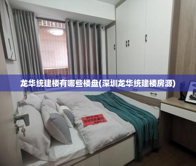 龙华统建楼有哪些楼盘(深圳龙华统建楼房源) 龙华统建楼有哪些楼盘(深圳龙华统建楼房源)
