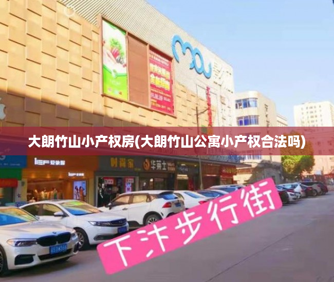 大朗竹山小产权房(大朗竹山公寓小产权合法吗) 大朗竹山小产权房(大朗竹山公寓小产权合法吗)