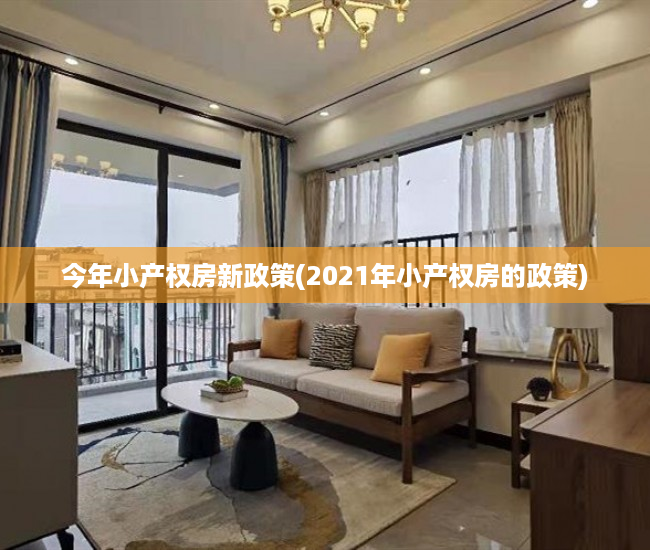 今年小产权房新政策(2021年小产权房的政策)