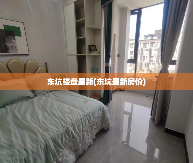 东坑楼盘最新(东坑最新房价)