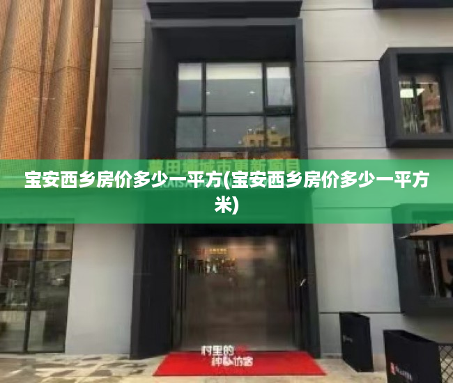宝安西乡房价多少一平方(宝安西乡房价多少一平方米)
