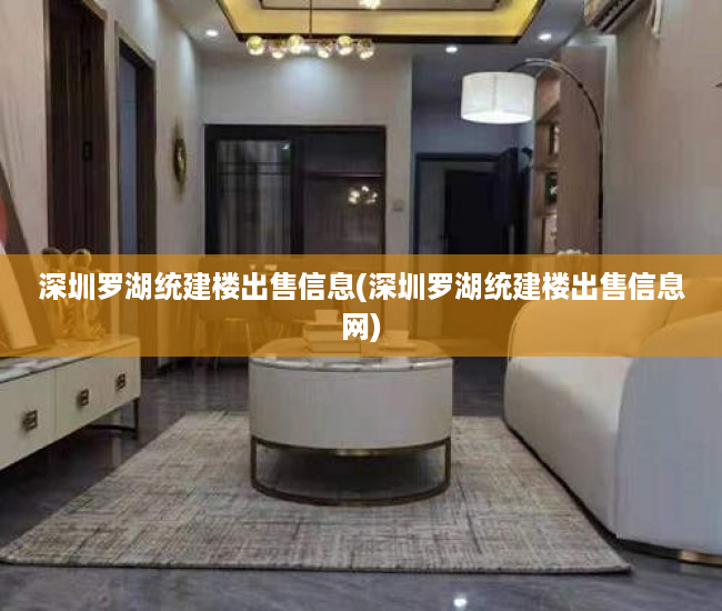 深圳罗湖统建楼出售信息(深圳罗湖统建楼出售信息网) 深圳罗湖统建楼出售信息(深圳罗湖统建楼出售信息网)