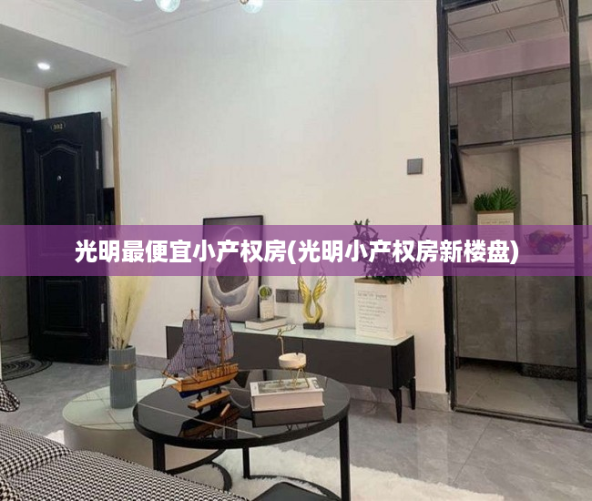 光明最便宜小产权房(光明小产权房新楼盘) 光明最便宜小产权房(光明小产权房新楼盘)