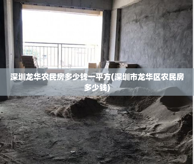 深圳龙华农民房多少钱一平方(深圳市龙华区农民房多少钱)