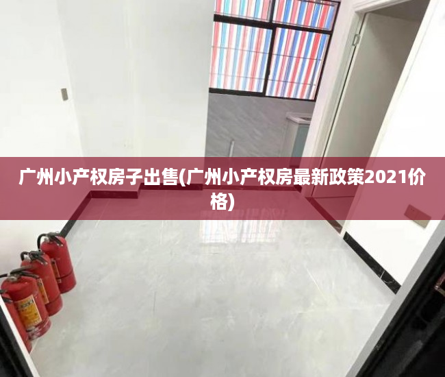 广州小产权房子出售(广州小产权房最新政策2021价格) 广州小产权房子出售(广州小产权房最新政策2021价格)