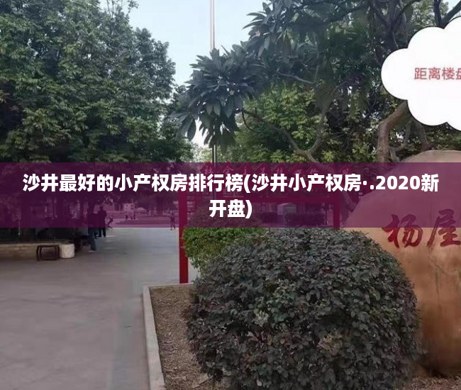 沙井最好的小产权房排行榜(沙井小产权房·.2020新开盘) 沙井最好的小产权房排行榜(沙井小产权房·.2020新开盘)