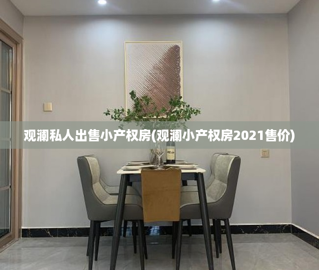 观澜私人出售小产权房(观澜小产权房2021售价)