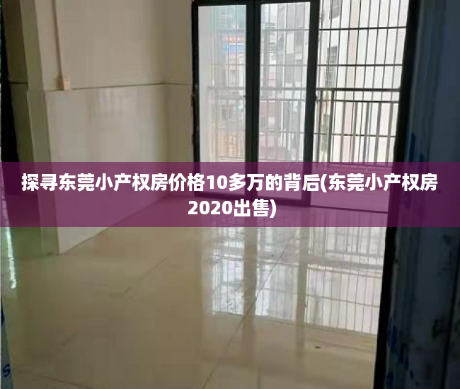 探寻东莞小产权房价格10多万的背后(东莞小产权房 2020出售)