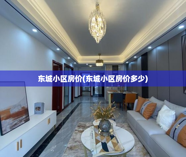 东城小区房价(东城小区房价多少) 东城小区房价(东城小区房价多少)