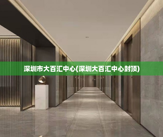 深圳市大百汇中心(深圳大百汇中心封顶) 深圳市大百汇中心(深圳大百汇中心封顶)