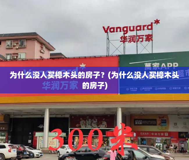 为什么没人买樟木头的房子？(为什么没人买樟木头的房子)