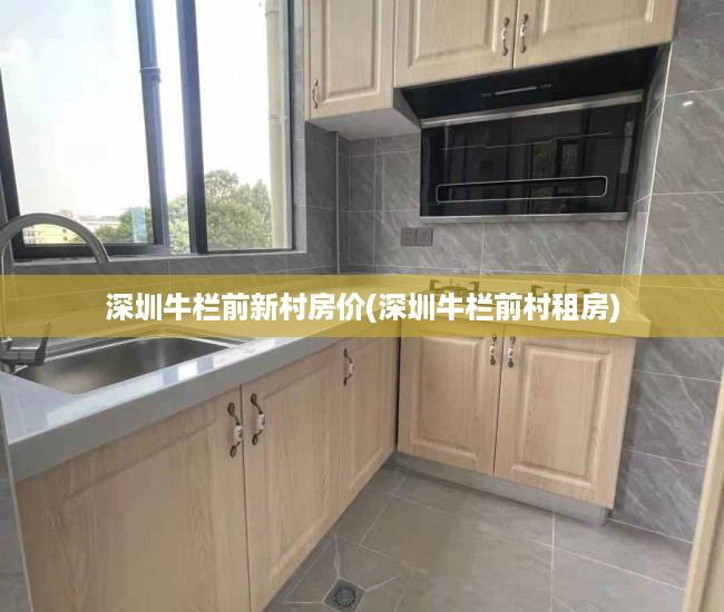 深圳牛栏前新村房价(深圳牛栏前村租房) 深圳牛栏前新村房价(深圳牛栏前村租房)
