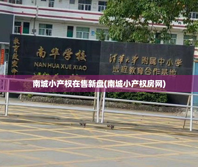 南城小产权在售新盘(南城小产权房网) 南城小产权在售新盘(南城小产权房网)