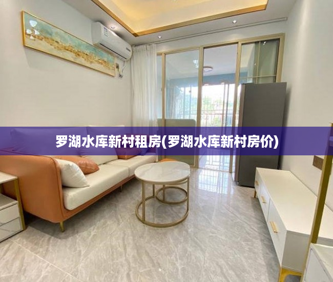 罗湖水库新村租房(罗湖水库新村房价) 罗湖水库新村租房(罗湖水库新村房价)