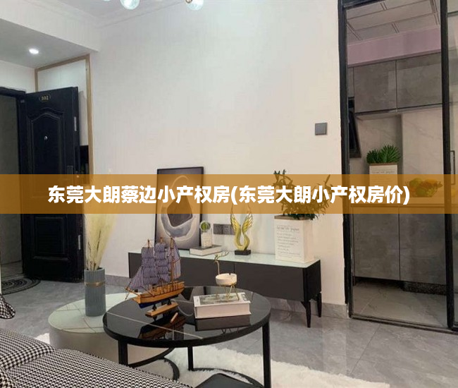 东莞大朗蔡边小产权房(东莞大朗小产权房价) 东莞大朗蔡边小产权房(东莞大朗小产权房价)