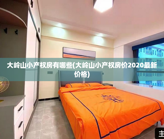 大岭山小产权房有哪些(大岭山小产权房价2020最新价格) 大岭山小产权房有哪些(大岭山小产权房价2020最新价格)