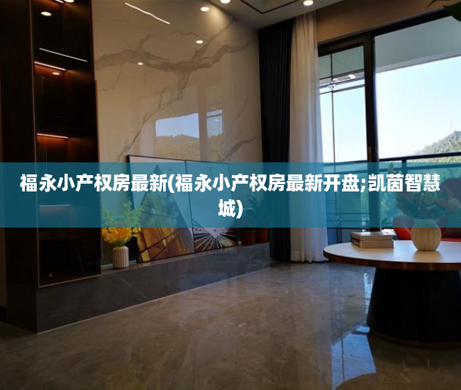 福永小产权房最新(福永小产权房最新开盘;凯茵智慧城) 福永小产权房最新(福永小产权房最新开盘;凯茵智慧城)