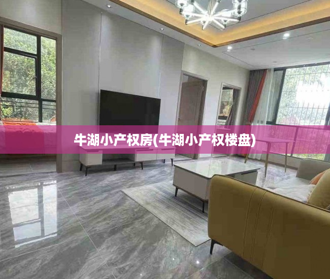 牛湖小产权房(牛湖小产权楼盘) 牛湖小产权房(牛湖小产权楼盘)