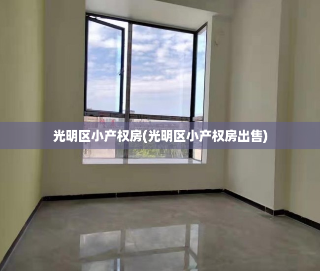 光明区小产权房(光明区小产权房出售) 光明区小产权房(光明区小产权房出售)