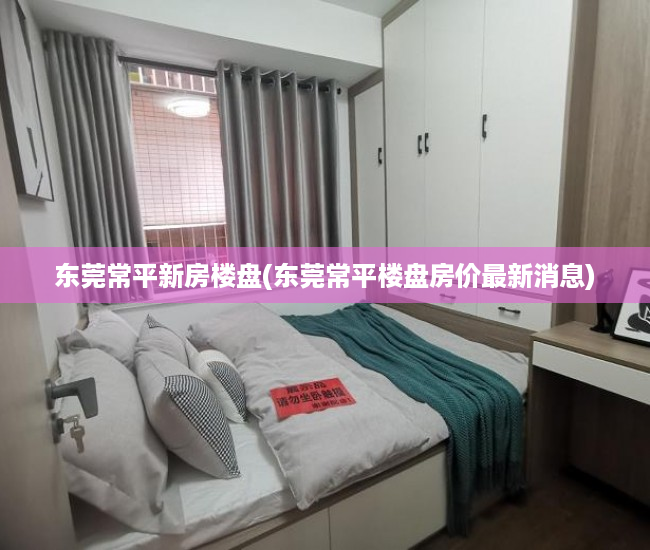 东莞常平新房楼盘(东莞常平楼盘房价最新消息)