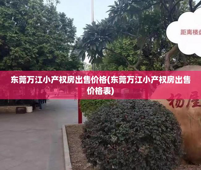 东莞万江小产权房出售价格(东莞万江小产权房出售价格表) 东莞万江小产权房出售价格(东莞万江小产权房出售价格表)