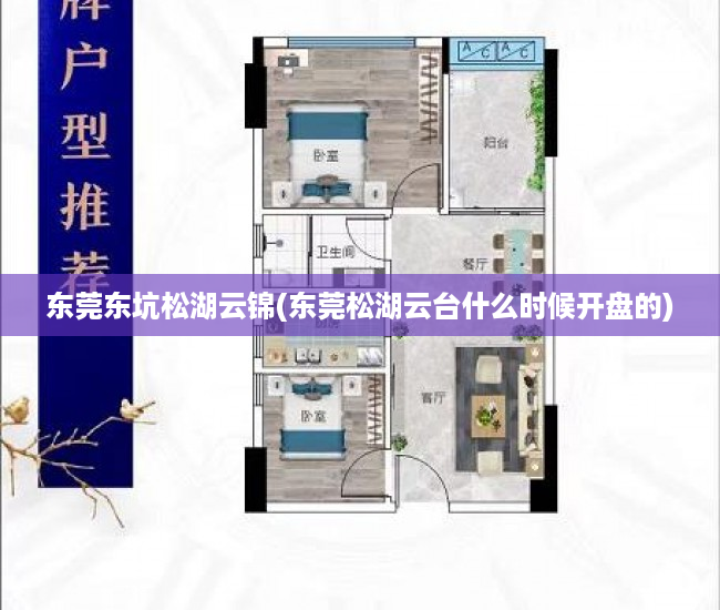 东莞东坑松湖云锦(东莞松湖云台什么时候开盘的) 东莞东坑松湖云锦(东莞松湖云台什么时候开盘的)