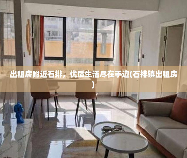 出租房附近石排，优质生活尽在手边(石排镇出租房)