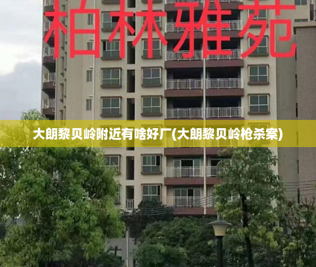 大朗黎贝岭附近有啥好厂(大朗黎贝岭枪杀案) 大朗黎贝岭附近有啥好厂(大朗黎贝岭枪杀案)