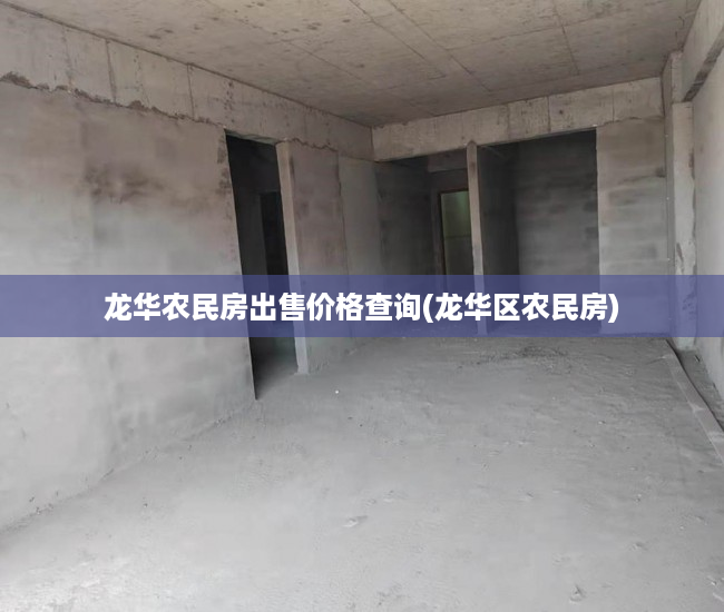 龙华农民房出售价格查询(龙华区农民房)