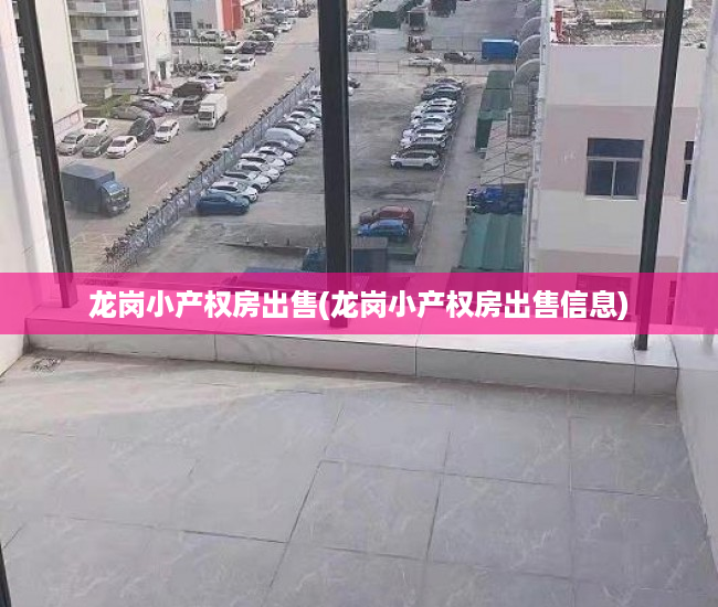 龙岗小产权房出售(龙岗小产权房出售信息) 龙岗小产权房出售(龙岗小产权房出售信息)