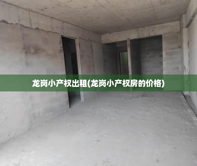 龙岗小产权出租(龙岗小产权房的价格) 龙岗小产权出租(龙岗小产权房的价格)