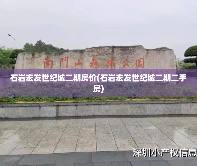 石岩宏发世纪城二期房价(石岩宏发世纪城二期二手房) 石岩宏发世纪城二期房价(石岩宏发世纪城二期二手房)