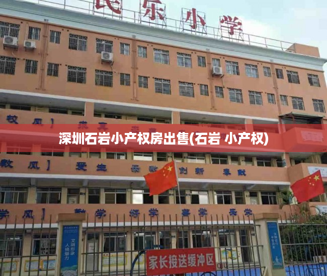 深圳石岩小产权房出售(石岩 小产权) 深圳石岩小产权房出售(石岩 小产权)
