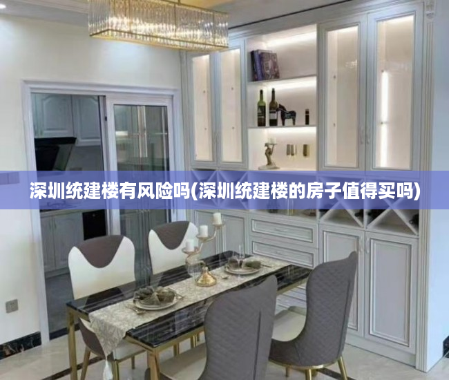 深圳统建楼有风险吗(深圳统建楼的房子值得买吗) 深圳统建楼有风险吗(深圳统建楼的房子值得买吗)