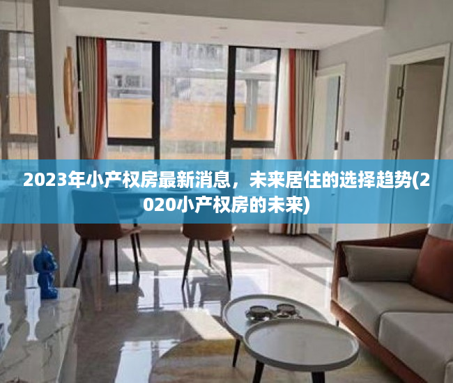 2023年小产权房最新消息，未来居住的选择趋势(2020小产权房的未来)