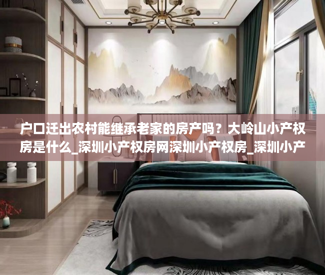 户口迁出农村能继承老家的房产吗？大岭山小产权房是什么_深圳小产权房网深圳小产权房_深圳小产权房网