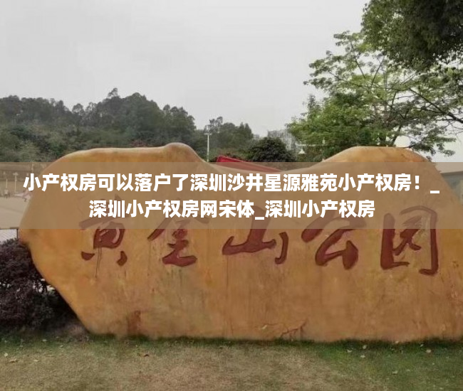 小产权房可以落户了深圳沙井星源雅苑小产权房！_深圳小产权房网宋体_深圳小产权房