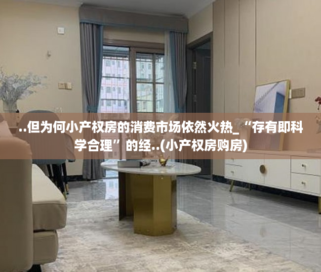..但为何小产权房的消费市场依然火热_“存有即科学合理”的经..(小产权房购房)