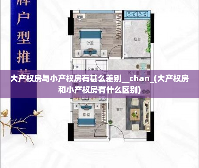 大产权房与小产权房有甚么差别__chan_(大产权房和小产权房有什么区别)